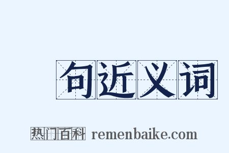 單句近义词是什么意思的图片